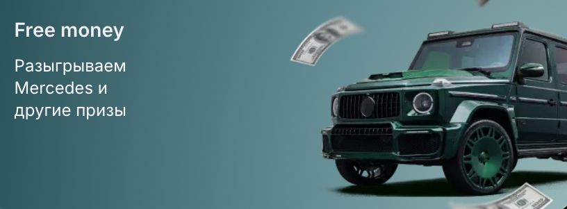 Зелёный внедорожник Mercedes G-класса и разлетающиеся купюры — розыгрыш Free money